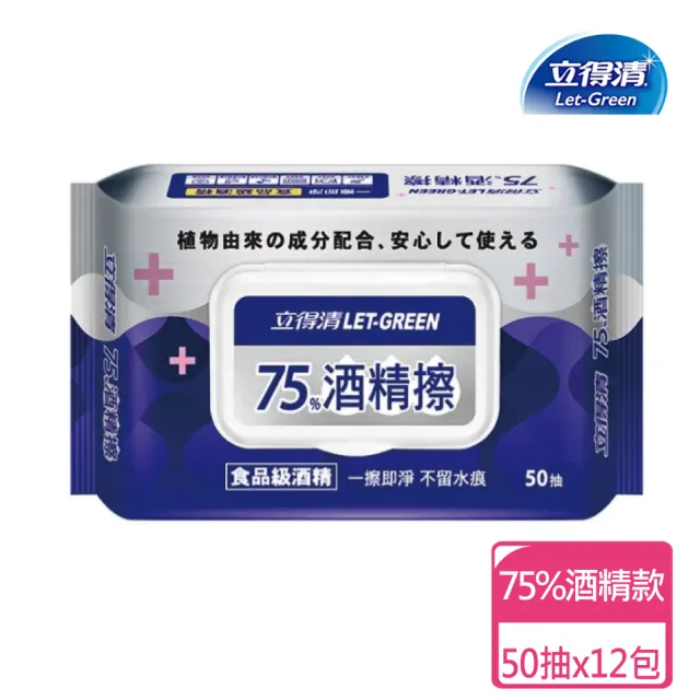 【立得清】酒精擦濕巾75% 50抽x12包(酒精擦 濕紙巾)