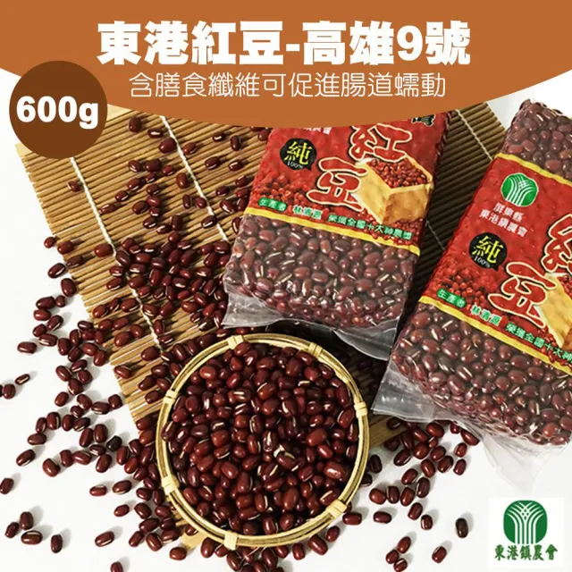 【農會】東港農會 高雄九號-台灣紅豆600gX3包組