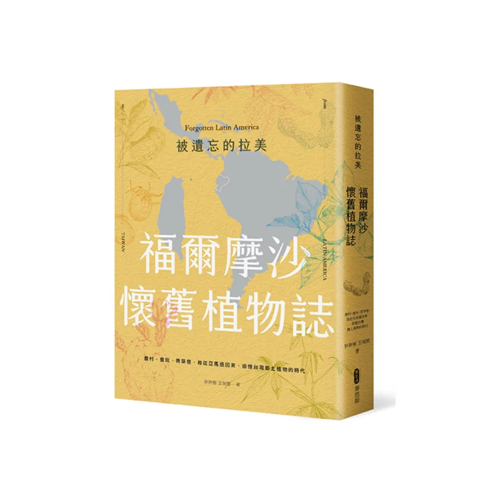 被遺忘的拉美 福爾摩沙懷舊植物誌：農村、童玩、青草巷，我從亞馬遜森林回來，追憶台灣鄉土植物的時光