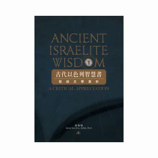古代以色列智慧書：聖經文學賞析
