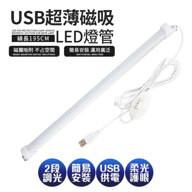 新一代】線控USB超薄磁吸LED燈管/燈條42CM(可接行動電源使用@) - momo