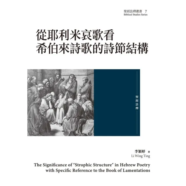 從耶利米哀歌看希伯來詩歌的詩節結構 | 拾書所