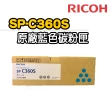【RICOH】SP-C360S 藍色原廠碳粉匣(適用：SPC360SF/DN)
