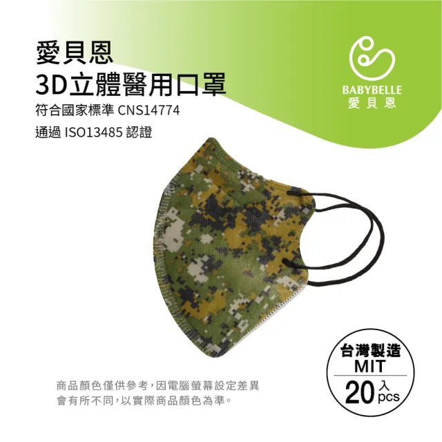【BABYBELLE 愛貝恩】MIT成人3D立體醫用口罩-數碼綠迷彩(20入-附精美收納盒)