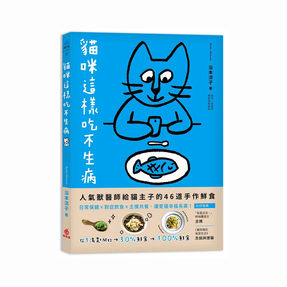 貓咪這樣吃不生病：人氣獸醫師給貓主子的46道手作鮮食，日常保健X對症飲食X主僕共餐，讓愛貓幸福長壽！