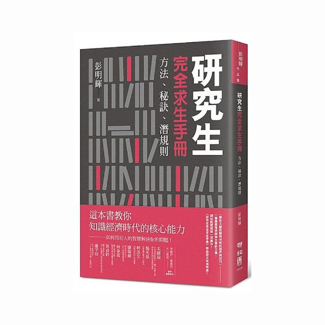 研究生完全求生手冊：方法、秘訣、潛規則