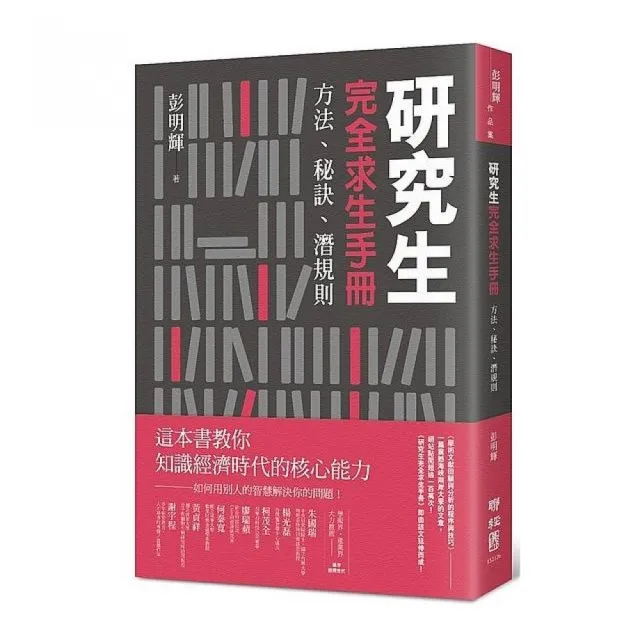 研究生完全求生手冊：方法、秘訣、潛規則