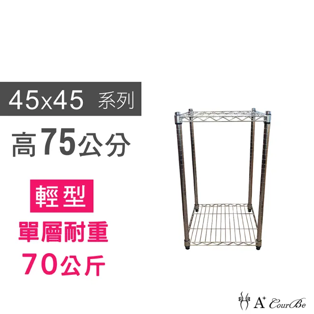 【A+Courbe】MIT耐重二層架 45x45x75cm(鐵力士架/鐵架/收納架/置物架/層架/架子)