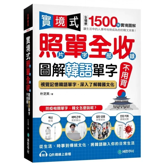 實境式照單全收！圖解韓語單字不用背：照片單字全部收錄！全場景 1500 張實境圖解，讓生活中的人事時地物成
