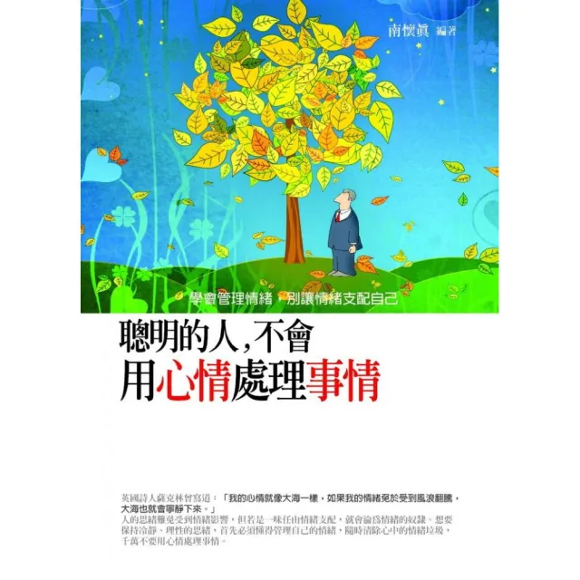 聰明的人，不會用心情處理事情