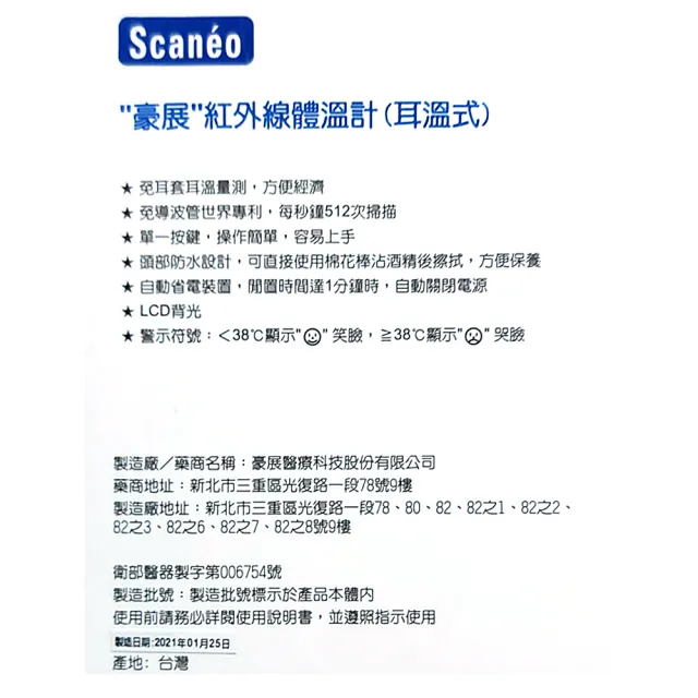 【豪展 Scaneo】紅外線耳溫槍(TS14)