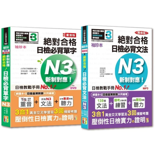 袖珍本必背單字及文法N3熱銷套書：袖珍本精修版新制對應 絕對合格！日檢必背（重音單字 文法）N3