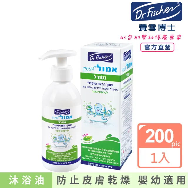 【Dr.Fischer 費雪博士】寶貝問題肌膚天然沐浴油-200ml(清潔 洗澡 沐浴 泡澡 嬰兒)