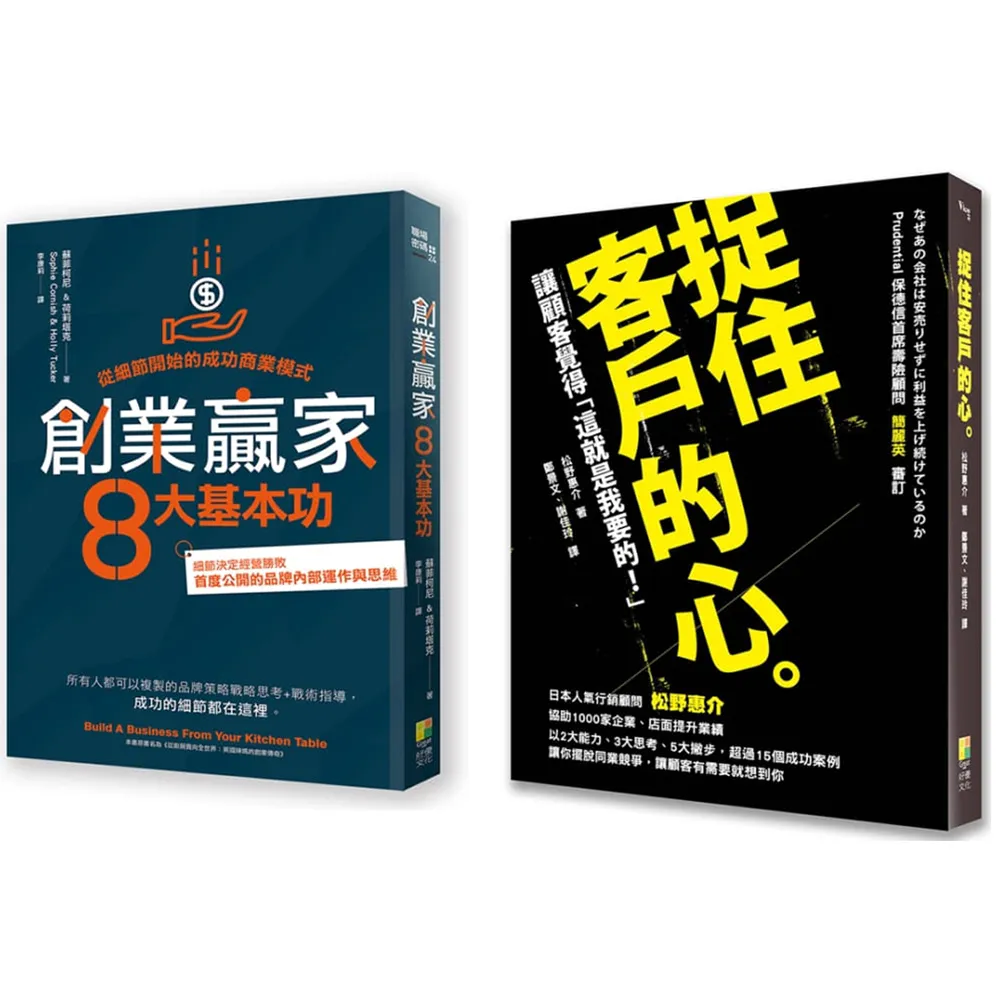 商業入門：創業贏家8大基本功、捉住客戶的心（2冊一套）