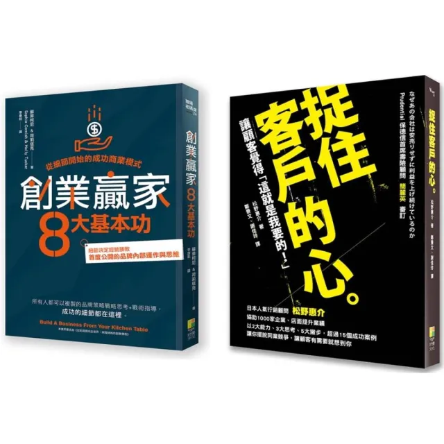 商業入門：創業贏家8大基本功、捉住客戶的心（2冊一套）