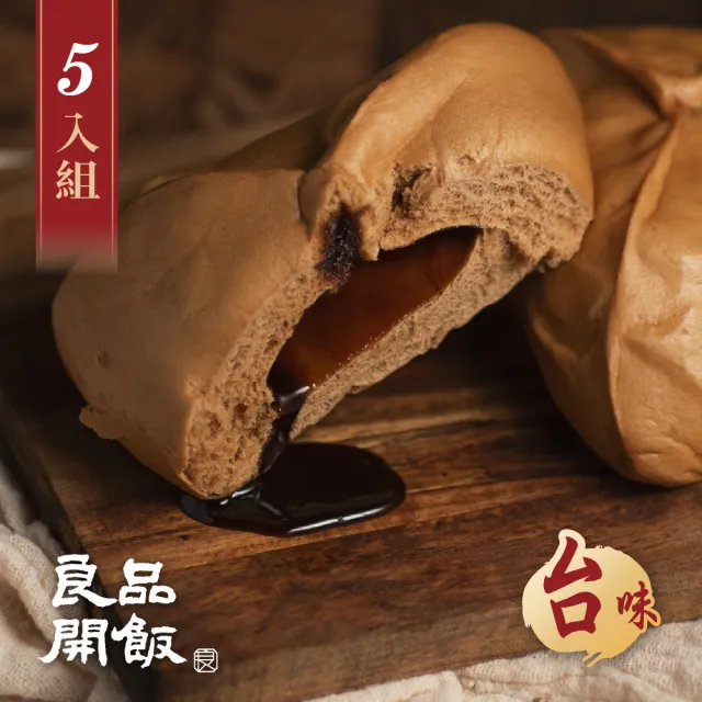 【良品開飯】國民包子 寶山黑糖包 5包組(每包4顆320g共20顆 台味 新竹 香甜濃郁)