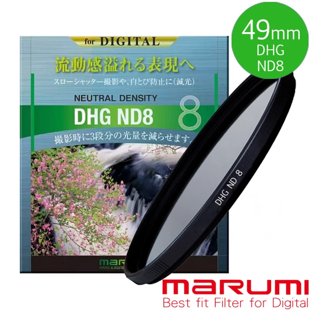 【日本Marumi】DHG ND8 49mm數位多層鍍膜減光鏡(彩宣總代理)