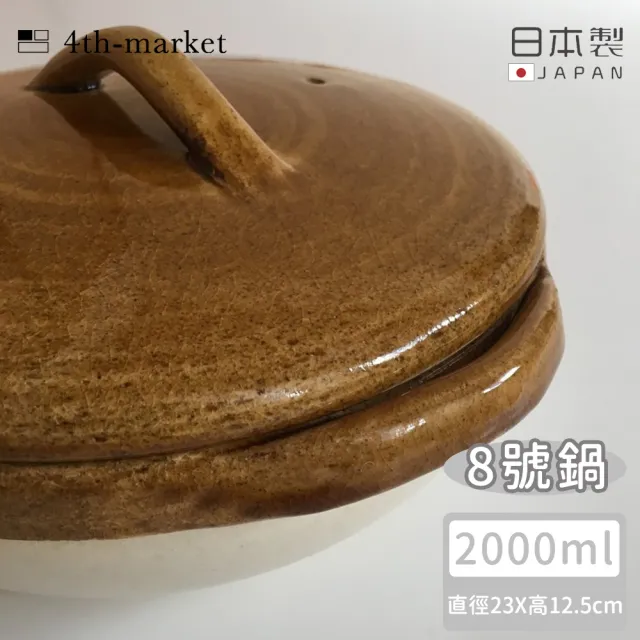 【4TH-MARKET】日本製8號燉煮湯鍋/土鍋-咖啡-2000ML(日本製 陶鍋 湯鍋)