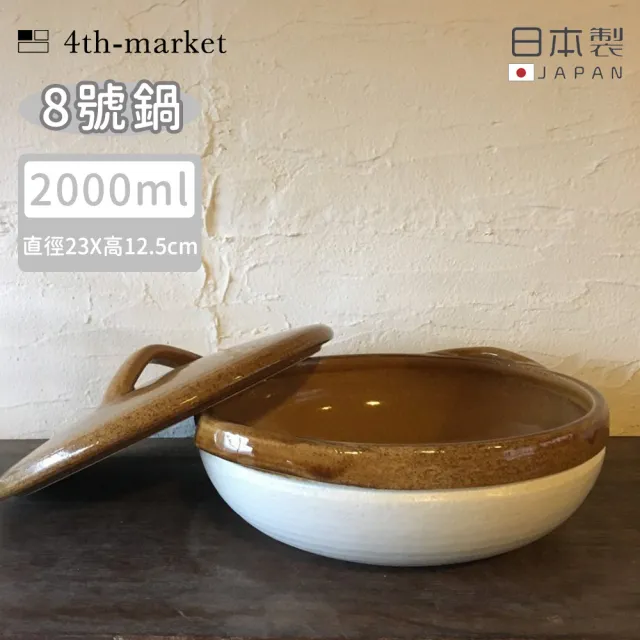 【4TH-MARKET】日本製8號燉煮湯鍋/土鍋-咖啡-2000ML(日本製 陶鍋 湯鍋)