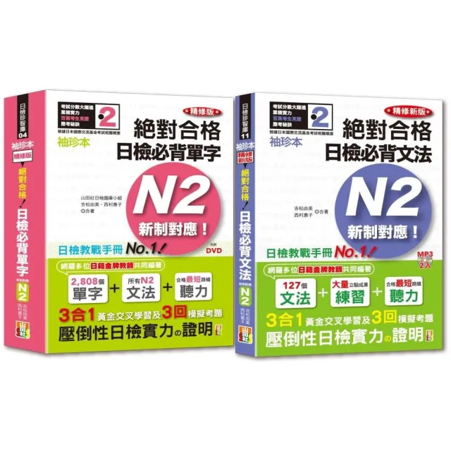 袖珍本必背單字及文法N2熱銷套書：袖珍本精修版新制對應 絕對合格！日檢必背（重音單字 文法）N2 | 拾書所