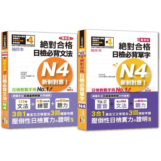 袖珍本必背單字及文法N4熱銷套書：袖珍本精修版新制對應 絕對合格！日檢必背（重音單字 文法）N4