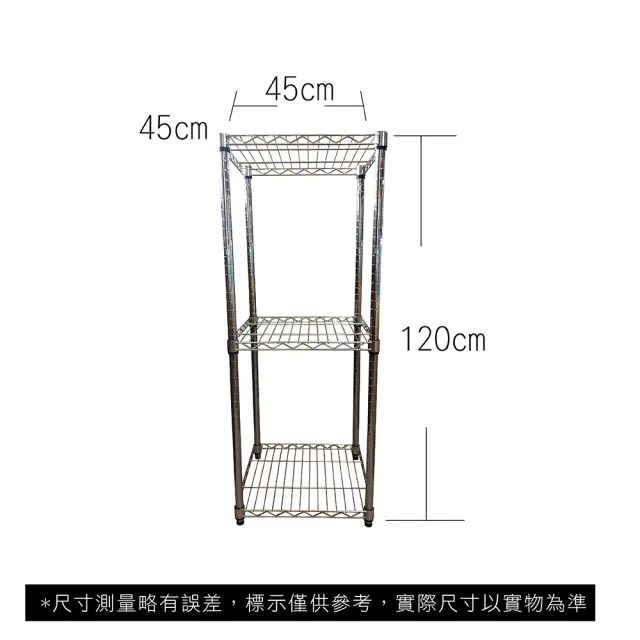 【A+Courbe】MIT耐重三層架 45x45x120cm(鐵力士架/鐵架/收納架/置物架/層架/架子)