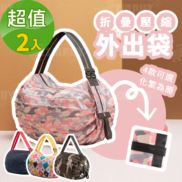 【J 精選】輕巧便攜可折疊壓縮購物袋/手提袋/環保袋(超值2入)