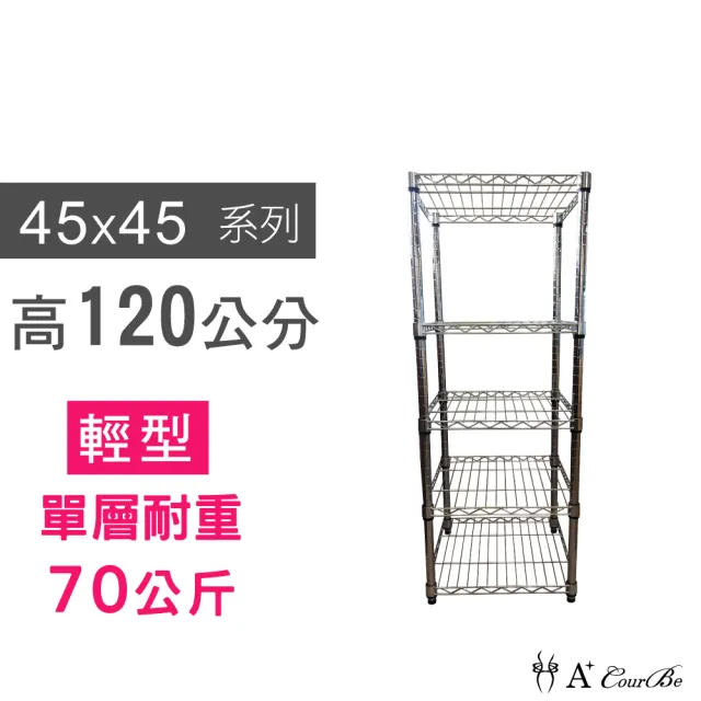 【A+Courbe】MIT耐重五層架 45x45x120cm(鐵力士架/鐵架/收納架/置物架/層架/架子)