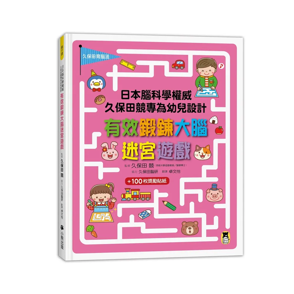 日本腦科學權威久保田競專為幼兒設計有效鍛鍊大腦迷宮遊戲（附100枚獎勵貼紙）