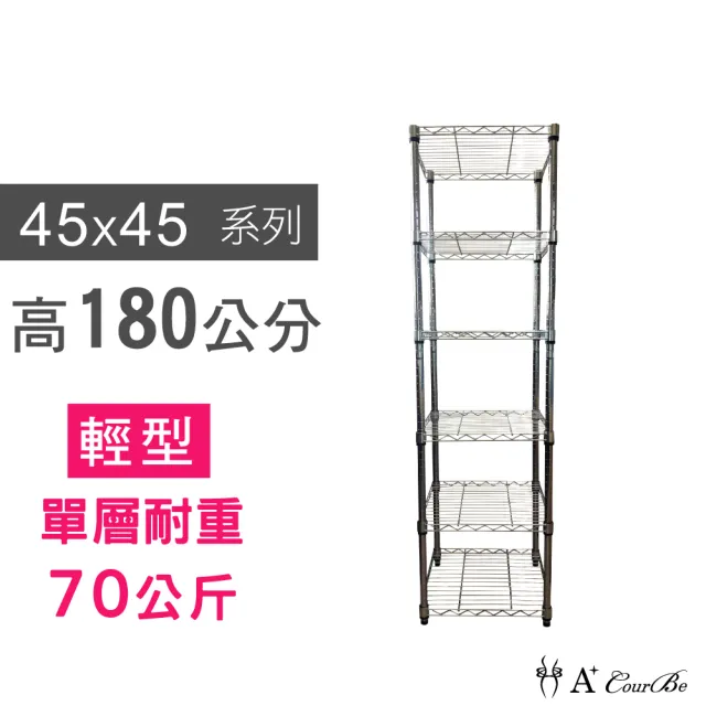 【A+Courbe】MIT耐重六層架 45x45x180cm(鐵力士架/鐵架/收納架/置物架/層架/架子)