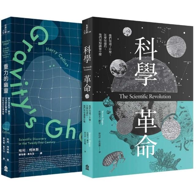 科學價值的再思考套書（科學革命+重力的幽靈） | 拾書所