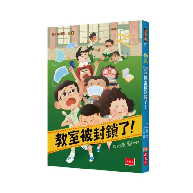 梅子老師這一班1：教室被封鎖了！