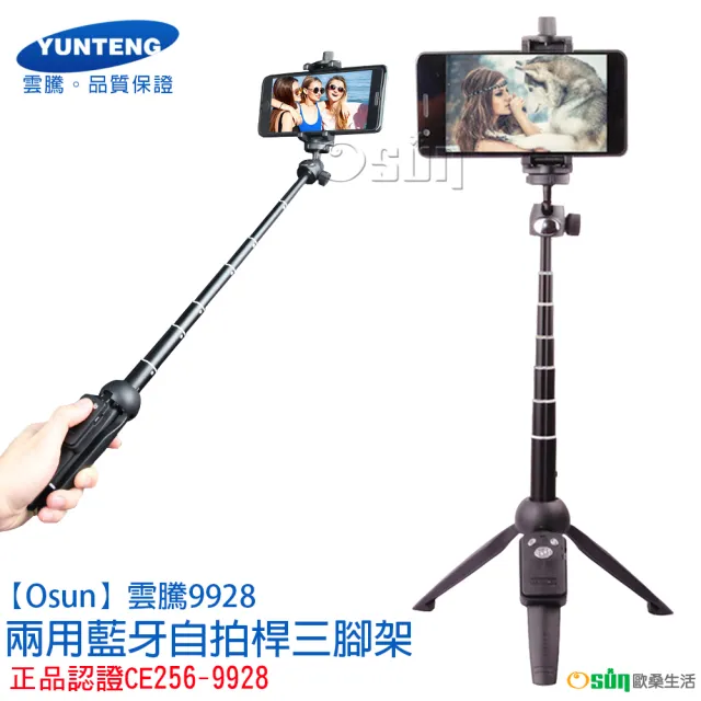 【Osun】雲騰9928兩用藍牙自拍桿三腳架-正品認證(CE256-9928-)