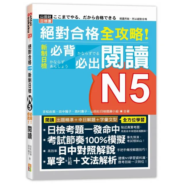 絕對合格 全攻略！新制日檢N5必背必出閱讀（25K） | 拾書所