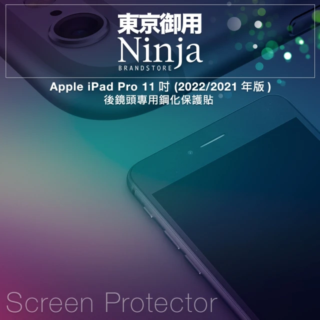 【Ninja 東京御用】Apple iPad Pro 11（2021/2022年版）後鏡頭專用鋼化保護貼