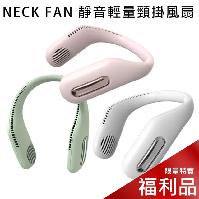 【NECK FAN】靜音輕量頸掛風扇 WT-F41(福利品 僅包裝受損)