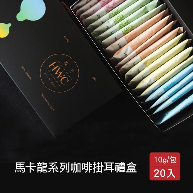 【黑沃咖啡-週期購】馬卡龍系列 濾掛咖啡禮盒10g*20入*2盒(共40入)