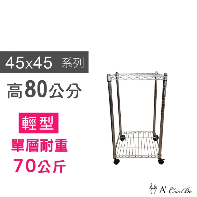 【A+Courbe】MIT耐重二層架-附輪 45x45x80cm(鐵力士架/鐵架/收納架/置物架/層架/架子)