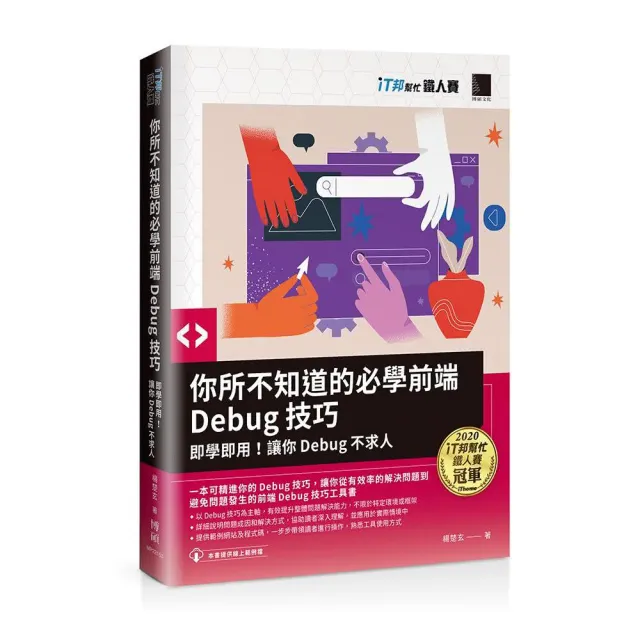 你所不知道的必學前端Debug技巧:即學即用!讓你Debug不求人(iT邦幫忙鐵人賽系列書)