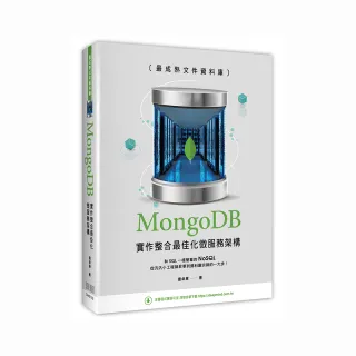  最成熟文件資料庫：MongoDB實作整合最佳化微服務架構