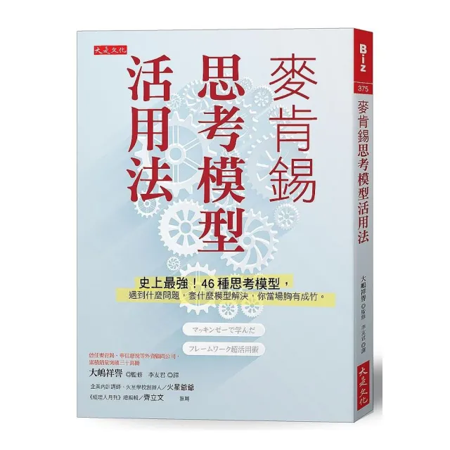 麥肯錫思考模型活用法：史上最強！46種思考模型 遇到什麼問題 套什麼模型解決 你當場胸有成竹。 | 拾書所