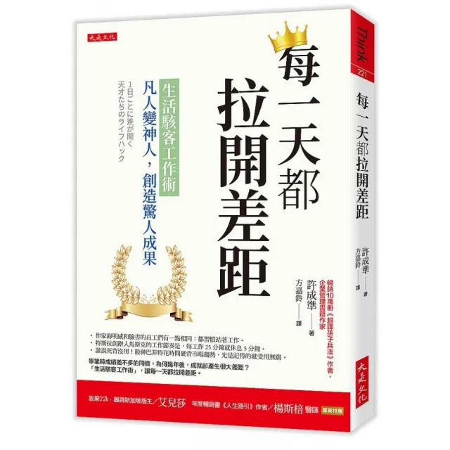 每一天都拉開差距：生活駭客工作術 凡人變神人 創造驚人成果 | 拾書所