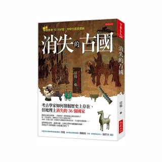 消失的古國：考古學家如何發掘歷史上存在、但地理上消失的36個國家