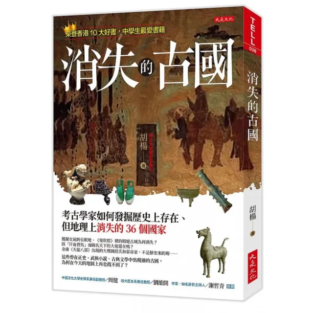 消失的古國：考古學家如何發掘歷史上存在、但地理上消失的36個國家 | 拾書所