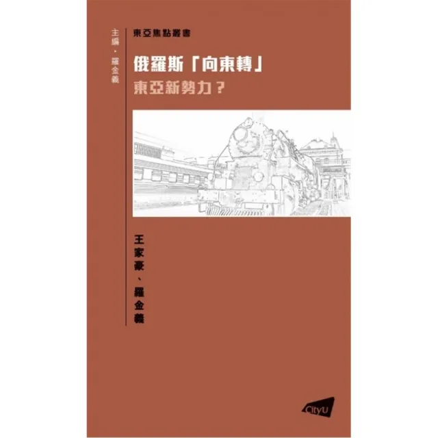 俄羅斯「向東轉」：東亞新勢力? | 拾書所