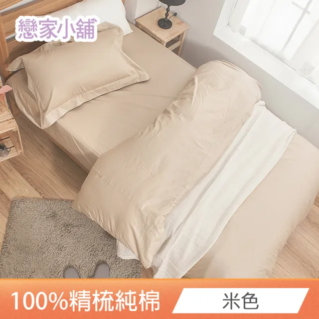 【戀家小舖】台灣製-40支200織100%精梳棉 素色床包枕套組-淺色系列(加大_多款任選)