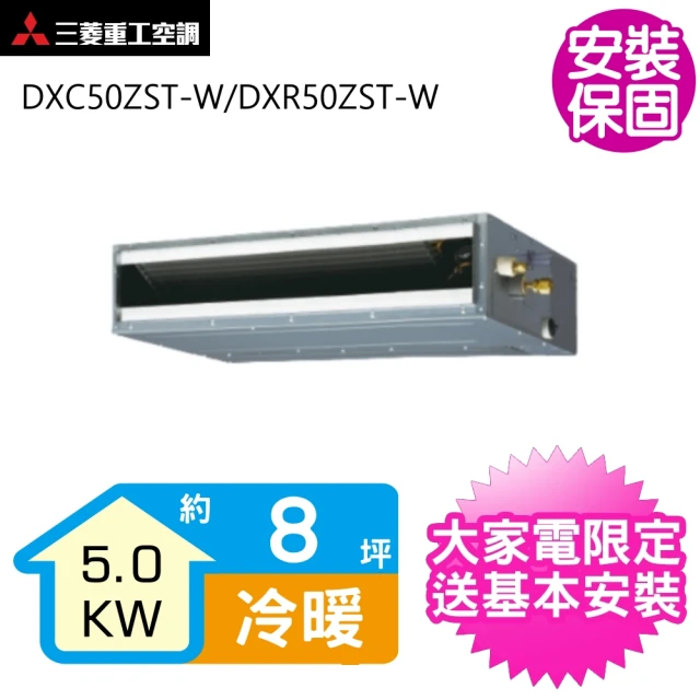 【三菱重工】變頻冷暖吊隱式分離式冷氣約8坪(DXC50ZST-W/DXR50ZST-W)