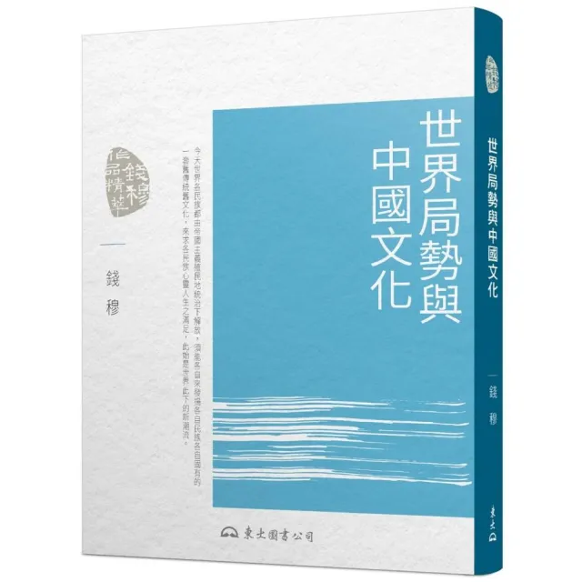 世界局勢與中國文化（五版） | 拾書所