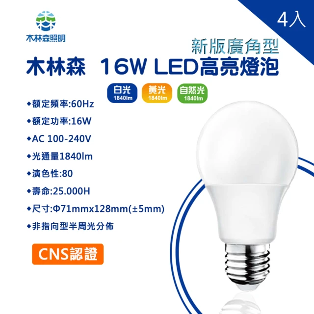 木林森照明 新版 LED 16W E27 廣角型燈泡 球泡 4入(全電壓 CNS標準認證 16W 燈泡 球泡)