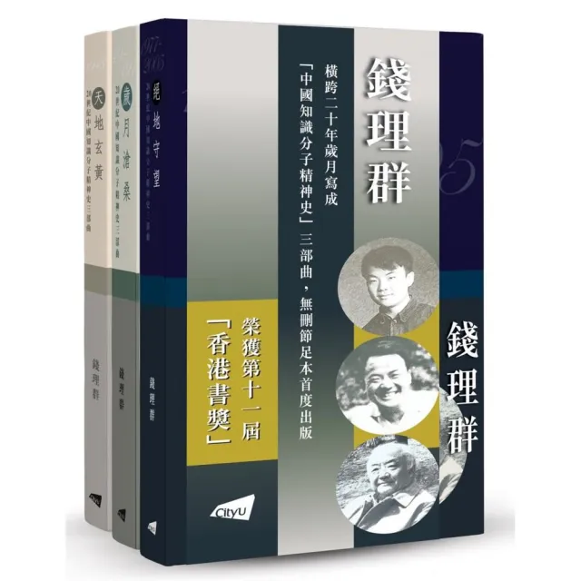 20世紀中國知識分子精神史三部曲（平裝版） | 拾書所